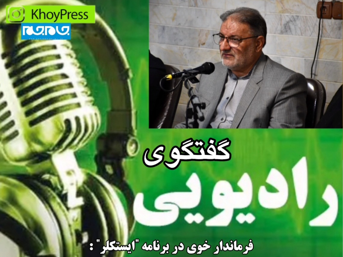 رشد گردشگری، کاهش تصادفات و توسعه زیرساختها در خوی با نگاه برنامهمحور فرماندار